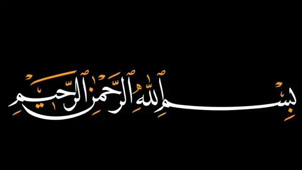 تعبیر خواب گفتن بسم الله + برای زن متاهل و باردار و دختر مجرد