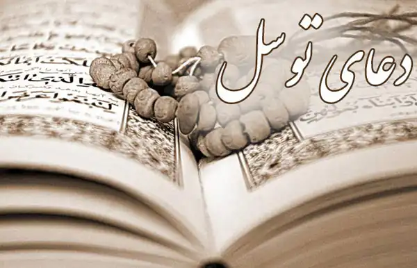 تعبیر خواب دعای توسل + برای زن متاهل و باردار و دختر مجرد
