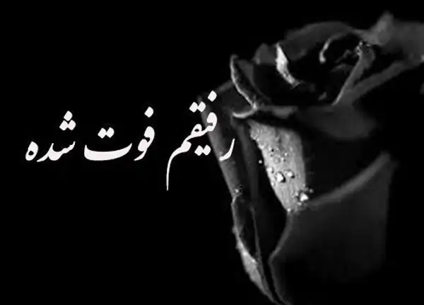 تعبیر خواب مردن دوست صمیمی + برای زن متاهل و باردار و دختر مجرد