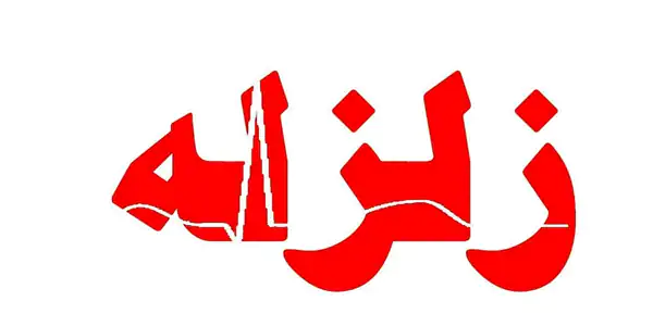 تعبیر خواب زلزله ابن سیرین + برای زن متاهل و باردار و دختر مجرد